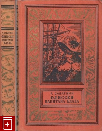 книга Одиссея капитана Блада, Сабатини Рафаэль, 1957, , книга, купить,  аннотация, читать: фото №1