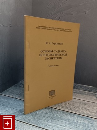 книга Основы судебно-психологической экспертизы Горьковая И А  2003, , книга, купить, читать, аннотация: фото №1