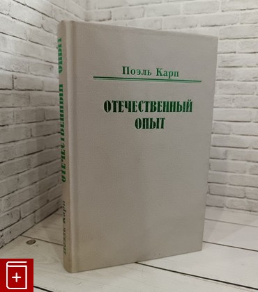 книга Отечественный опыт Карп Поэль 2001, 5-7704-0088-9, книга, купить, читать, аннотация: фото №1