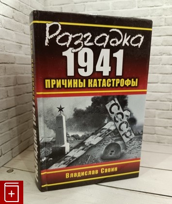 книга Разгадка 1941  Причины катастрофы Савин В  2010, 978-5-699-43070-3, книга, купить, читать, аннотация: фото №1