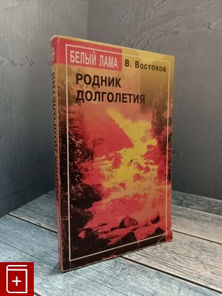 книга Родник долголетия Востоков В Ф  1997, 5-85580-033-0, книга, купить, читать, аннотация: фото №1