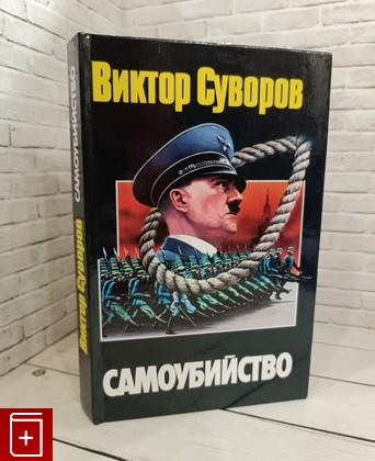 книга Самоубийство Суворов В  2005, 5-17-007854-4, книга, купить, читать, аннотация: фото №1