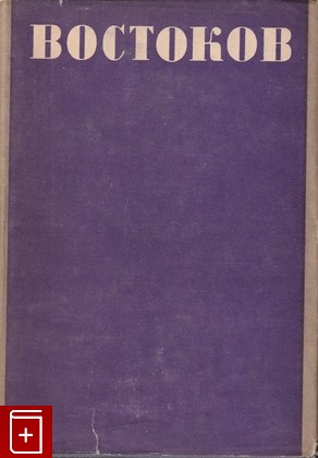 книга Стихотворения, Востоков А, 1935, , книга, купить,  аннотация, читать: фото №1