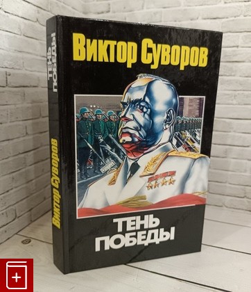 книга Тень Победы Суворов В  2003, 966-03-1940-1, книга, купить, читать, аннотация: фото №1