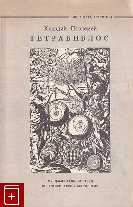 книга Тетрабиблос, Клавдий Птолемей, 1994, , книга, купить,  аннотация, читать: фото №1