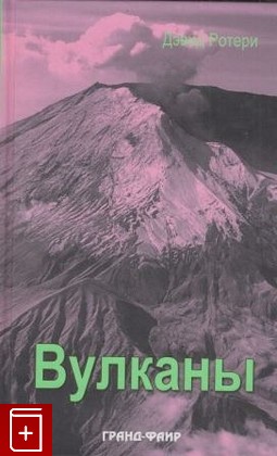 книга Вулканы, Ротери Дэвид, 2004, , книга, купить,  аннотация, читать: фото №1