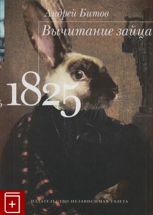 книга Вычитание зайца  1825, Битов Андрей, 2001, 5-86712-064-3, книга, купить,  аннотация, читать: фото №1