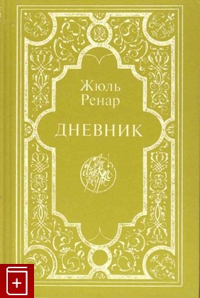 книга Жюль Ренар  Дневник, Ренар Ж, 1998, 5-85500-383-3, книга, купить,  аннотация, читать: фото №1