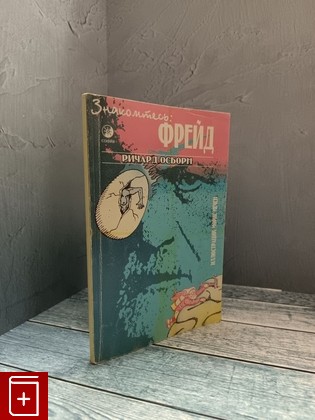 книга Знакомьтесь: Фрейд Осборн Ричард 1997, 5-220-00077-2, книга, купить, читать, аннотация: фото №1