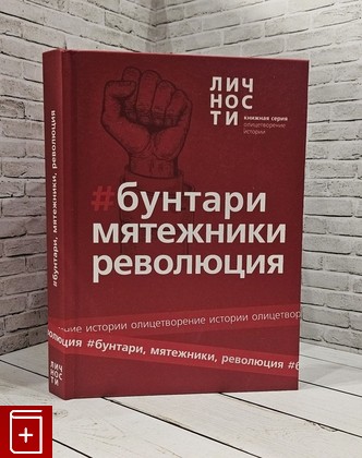 книга Альманах 'Бунтари, Мятежники, Революция'  2020, 978-5-94663-311-6, книга, купить, читать, аннотация: фото №1