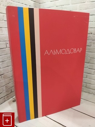 книга Альмодовар  2022, 978-5-6046893-6-3, книга, купить, читать, аннотация: фото №1