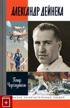 книга Александр Дейнека Черемушкин П Г  2021, 978-5-235-04446-3, книга, купить, читать, аннотация: фото №1