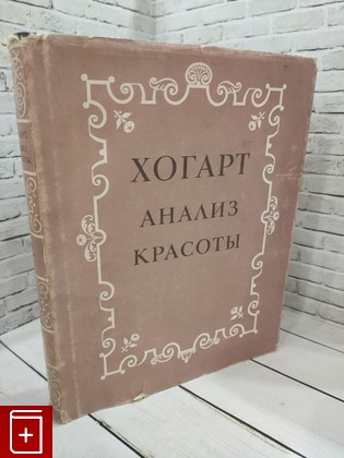 книга Анализ красоты Хогарт Уильям 1958, , книга, купить, читать, аннотация: фото №1