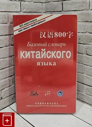 книга Базовый Словарь Китайского Языка  2010, 978-7-5600-7569-3, книга, купить, читать, аннотация: фото №1