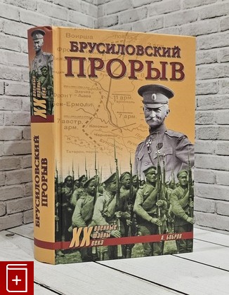 книга Брусиловский прорыв Бобров А А  2014, 978-5-4444-1801-7, книга, купить, читать, аннотация: фото №1