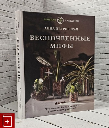 книга Что должно быть в горшке у комнатных растений  Беспочвенные мифы Петровская А В  2023, 978-5-17-152659-7, книга, купить, читать, аннотация: фото №1