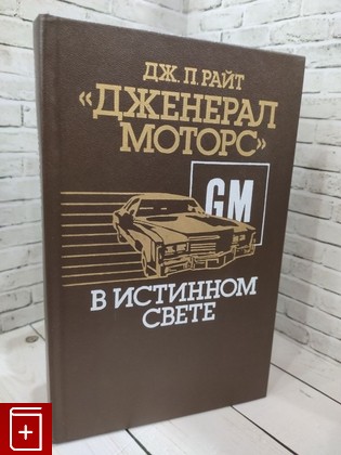 книга 'Дженерал моторс' в истинном свете Райт Дж  П  1985, , книга, купить, читать, аннотация: фото №1