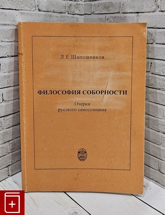 книга Философия соборности: Очерки русского самосознания Шапошников Л Е  1996, 5-288-01718-2, книга, купить, читать, аннотация: фото №1