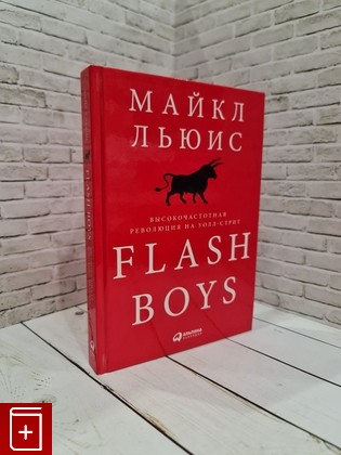 книга Flash Boys  Высокочастотная революция на Уолл-стрит Льюис Майкл 2019, 978-5-9614-6863-2, книга, купить, читать, аннотация: фото №1