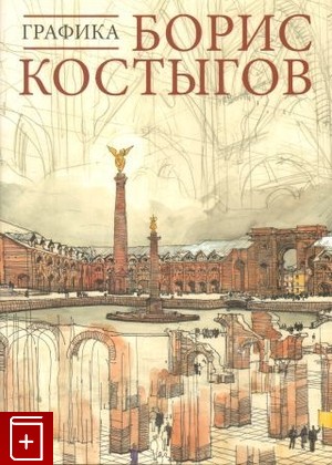 книга Графика Костыгов Борис 2012, , книга, купить, читать, аннотация: фото №1