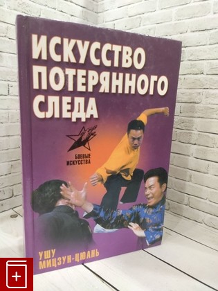 книга Искусство потерянного следа  Ушу Мицзун-цюань Шиняев Сергей Николаевич 2001, 985-13-0617-7, книга, купить, читать, аннотация: фото №1