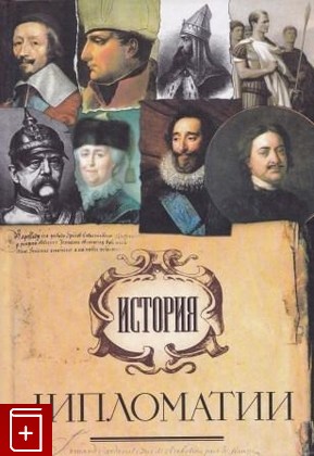 книга История дипломатии, , 2005, 5-17-024959-4, книга, купить,  аннотация, читать: фото №1