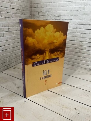 книга Йога и здоровье Шивананда Свами 2006, 5-91250-053-5, книга, купить, читать, аннотация: фото №1