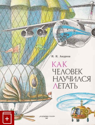 книга Как человек научился летать, Андреев Н И, 1985, , книга, купить,  аннотация, читать: фото №1