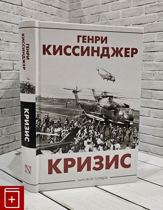 книга Кризис Киссинджер Генри 2023, 978-5-17-145086-1, книга, купить, читать, аннотация: фото №1