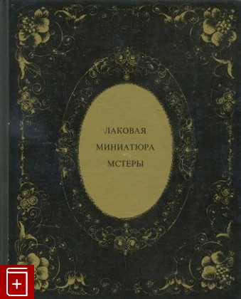 книга Лаковая миниатюра Мстеры, , 1972, , книга, купить,  аннотация, читать: фото №1