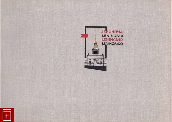 книга Ленинград  Фотопанорамы  1967, , книга, купить, читать, аннотация: фото №1