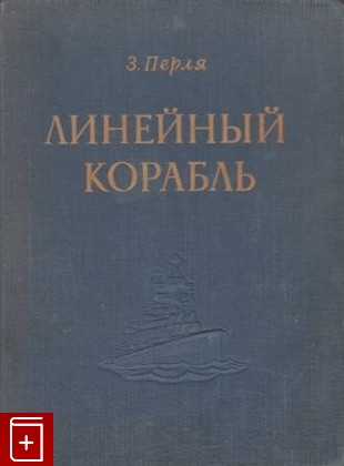 книга Линейный корабль, Перля З, 1948, , книга, купить,  аннотация, читать: фото №1