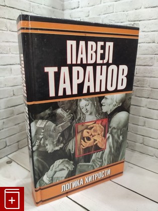 книга Логика хитрости Таранов П С  2000, 9986-582-97-0, книга, купить, читать, аннотация: фото №1