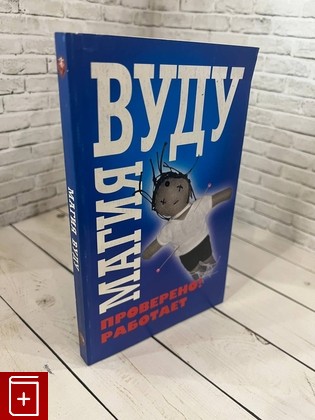 книга Магия Вуду  2007, 978-985-16-3178-6, книга, купить, читать, аннотация: фото №1