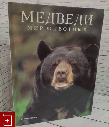 книга Медведи Элман Роберт 1995, 985-407-019-0, книга, купить, читать, аннотация: фото №1