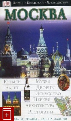 книга Москва, , 2006, , книга, купить,  аннотация, читать: фото №1