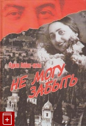 книга Не могу забыть, Аббас-оглы А, 2005, , книга, купить,  аннотация, читать: фото №1