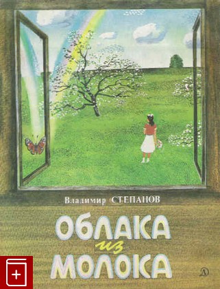 книга Облака из молока, Степанов В, 1982, , книга, купить,  аннотация, читать: фото №1