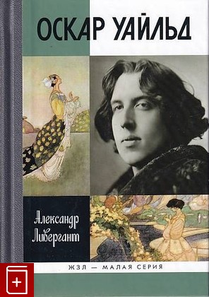 книга Оскар Уайльд, Ливергант А Я, 2014, 978-5-235-03681-9, книга, купить,  аннотация, читать: фото №1