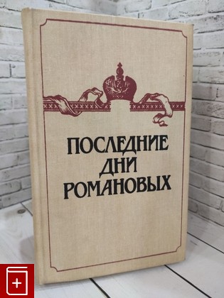 книга Последние дни Романовых  1991, 5-212-00530-2, книга, купить, читать, аннотация: фото №1