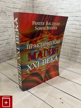 книга Практическая магия XXI века  2010, 978-5-91078-114-0, книга, купить, читать, аннотация: фото №1