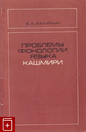 книга Проблемы фонологии языка кашмири Захарьин Б А  1974, , книга, купить, читать, аннотация: фото №1