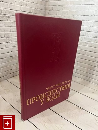 книга Происшествия у воды Экман Ч  1996, 5-87135-029-1, книга, купить, читать, аннотация: фото №1