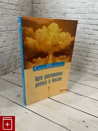 книга Пути достижения успеха в жизни Шивананда Свами 2007, 978-5-91250-359-7, книга, купить, читать, аннотация: фото №1