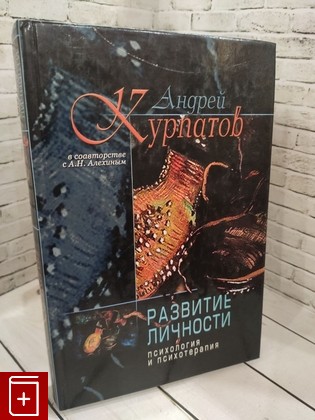 книга Развитие личности  Психология и психотерапия Курпатов А  2006, 5-7654-4849-6, книга, купить, читать, аннотация: фото №1