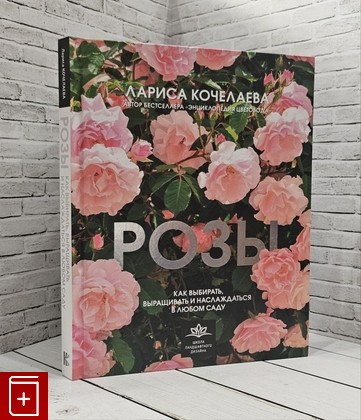 книга Розы  Как выбирать, выращивать и наслаждаться в любом саду Кочелаева Л Н, 2023, 978-5-17-156974-7, книга, купить, читать, аннотация: фото №1