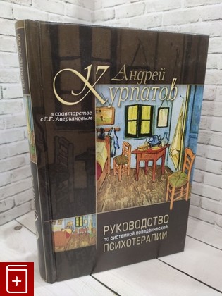 книга Руководство по системной поведенческой психотерапии Аверьянов Г  Г , Курпатов А  В  2007, 978-5-373-00355-1, книга, купить, читать, аннотация: фото №1