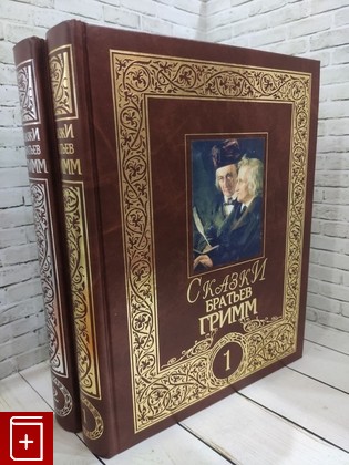 книга Сказки Братьев Гримм  Комплект из 2-х книг Гримм Братья 2007, 978-5-903508-16-7, книга, купить, читать, аннотация: фото №1