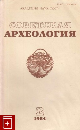 книга Советская археология  1984г  №2, , 1984, , книга, купить,  аннотация, читать: фото №1
