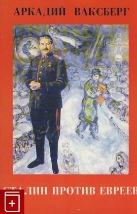 книга Сталин против евреев  Секреты страшной эпохи, Ваксберг Аркадий, 1995, , книга, купить,  аннотация, читать: фото №1